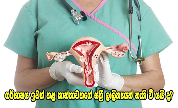 ගර්භාෂය ඉවත් කළ කාන්තාවකගේ ස්ත්‍රී ලාලිත්‍යයත් නැති වී යයි ද?