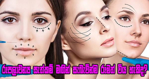 රූපලාවන්‍ය සැත්කම් මඟින් සැබැවින්ම රූමත් විය හැකිද?