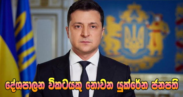 දේශපාලන විකටයකු නොවන යුක්රේන ජනපති