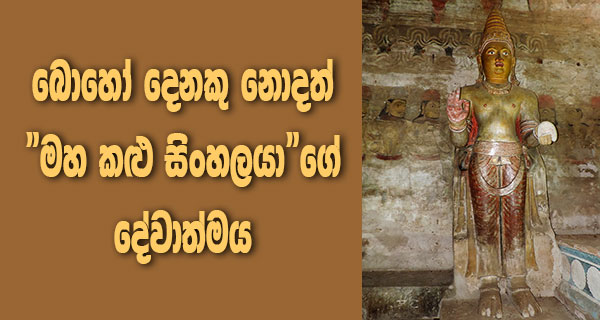 බොහෝ දෙනකු නොදත් “මහ කළු සිංහලයා”ගේ දේවාත්මය