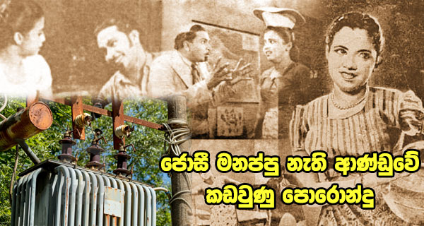 ජොසී මනප්පු නැති ආණ්ඩුවේ කඩවුණු පොරොන්දු