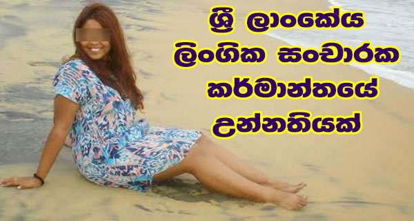 ශ්‍රී ලාංකේය ලිංගික සංචාරක කර්මාන්තයේ උන්නතියක්