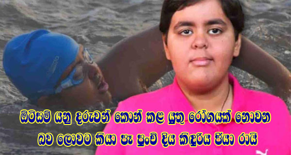 ඕටිසම් යනු දරුවන් කොන් කළ යුතු රෝගයක් නොවන බව ලොවට කියා පෑ පුංචි දිය කිඳුරිය ජියා රායි