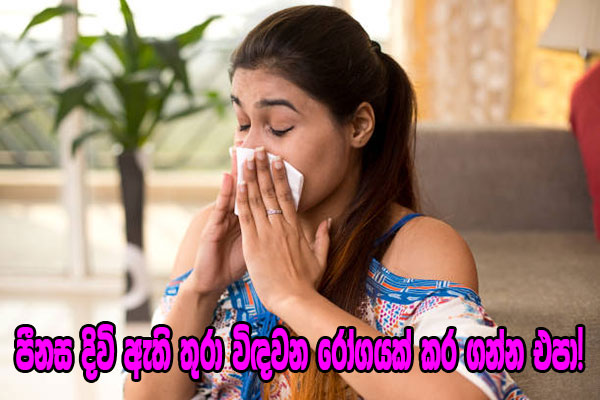 පීනස දිවි ඇති තුරා විඳවන රෝගයක් කර ගන්න එපා!