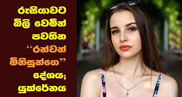 රුසියාවට බිලි වෙමින් පවතින “රන්වන් මිනිසුන්ගේ” දේශය;යුක්රේනය