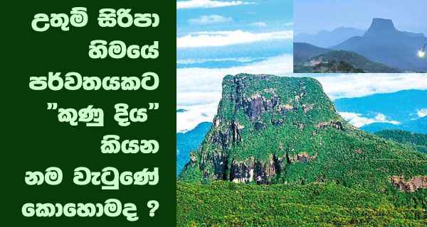 උතුම් සිරිපා හිමයේ පර්වතයකට ‘කුණුදිය’ කියන නම වැටුණේ කොහොමද?