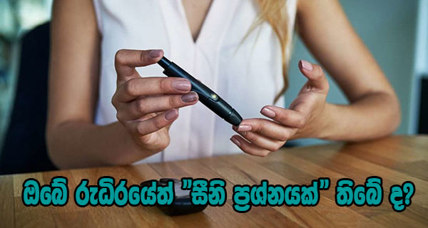 ඔබේ රුධිරයේත් “සීනි ප්‍රශ්නයක්” තිබේ ද?