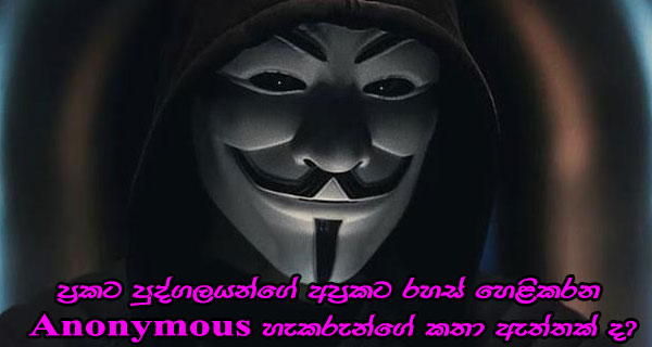 ප්‍රකට පුද්ගලයන්ගේ අප්‍රකට රහස් හෙළිකරන Anonymous හැකරුන්ගේ කතා ඇත්තක් ද?