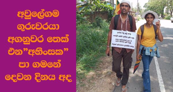 අවුලේගම ගුරුවරයා අගනුවර තෙක් එන”අහිංසක” පා ගමනේ දෙවන දිනය අද