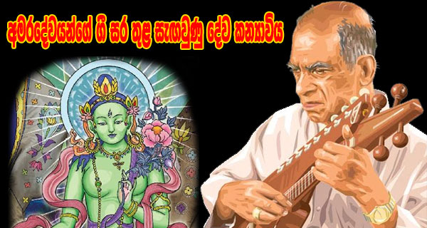 අමරදේවයන්ගේ ගී සර තුළ සැඟවුණු දේව කන්‍යාවිය