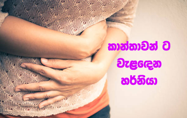 කාන්තාවන් ට වැළඳෙන හර්නියා