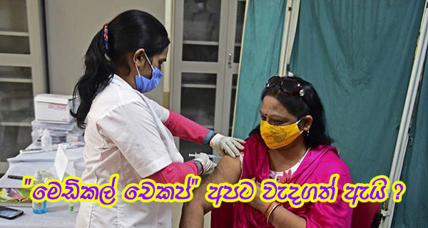 “මෙඩිකල් චෙකප්” අපට වැදගත් ඇයි ?