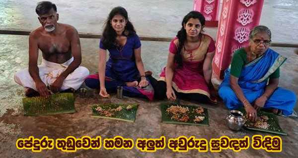 පේදුරු තුඩුවෙන් හමන අලුත් අවුරුදු සුවඳත් විඳිමු