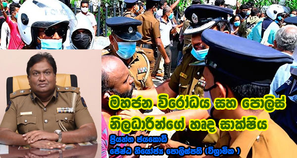 මහජන විරෝධය සහ පොලිස් නිලධාරීන්ගේ හෘද සාක්ෂිය