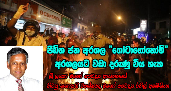 පීඩිත ජන අරගල “ගෝටාගෝහෝම්” අරගලයට වඩා දරුණු විය හැක – ශ්‍රී ලංකා මනෝ වෛද්‍ය ආයතනයේ හිටපු සභාපති විශේෂඥ මනෝ වෛද්‍ය රනිල් අබේසිංහ