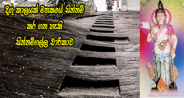 දිගු කාලයක් මතකයේ සිත්තම් කර ගත හැකි සිත්තම්ගල්ල චාරිකාව