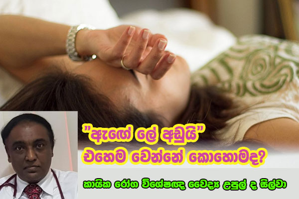 “ඇඟේ ලේ අඩුයි”එහෙම වෙන්නේ කොහොමද?