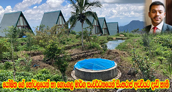 යෝෂිත ගේ හෝටලයෙන් හා ගොංගල මාර්ග සංවර්ධනයෙන් සිංහරාජ අඩවියට දැඩි හානි