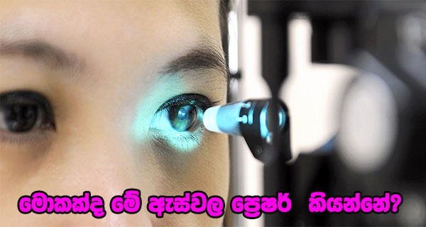 මොකක්ද මේ ඇස්වල ප්‍රෙෂර්  කියන්නේ?