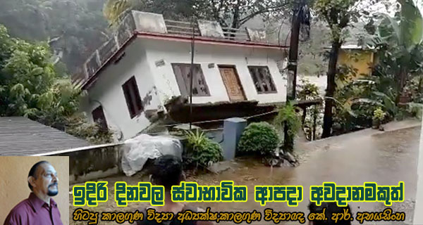 ඉදිරි දිනවල ස්වාභාවික ආපදා අවදානමකුත්