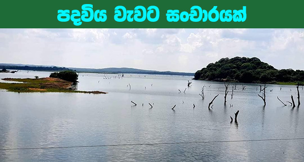 පදවිය වැවට සංචාරයක්