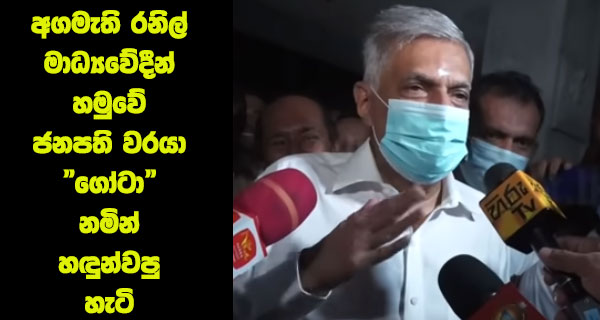 අගමැති රනිල් මාධ්‍යවේදීන් හමුවේ ජනපති වරයා “ගෝටා” නමින් හඳුන්වපු හැටි