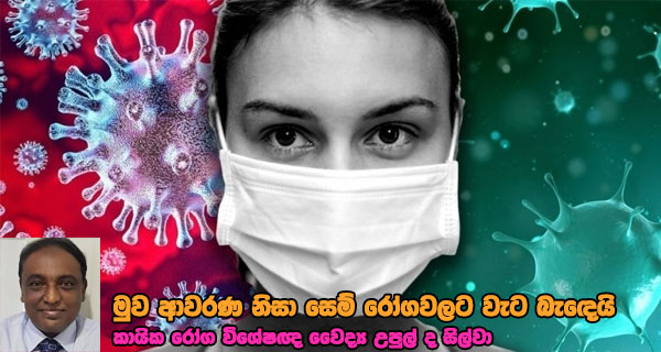 මුව ආවරණ නිසා සෙම් රෝගවලට වැට බැඳෙයි