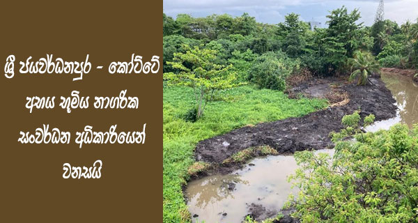 ශ්‍රී ජයවර්ධනපුර – කෝට්ටේ අභය භූමිය නාගරික සංවර්ධන අධිකාරියෙන් වනසයි