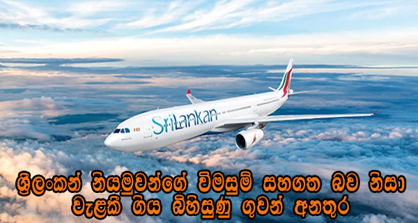 ශ්‍රීලංකන් නියමුවන්ගේ විමසුම් සහගත බව නිසා වැළකී ගිය බිහිසුණු ගුවන් අනතුර