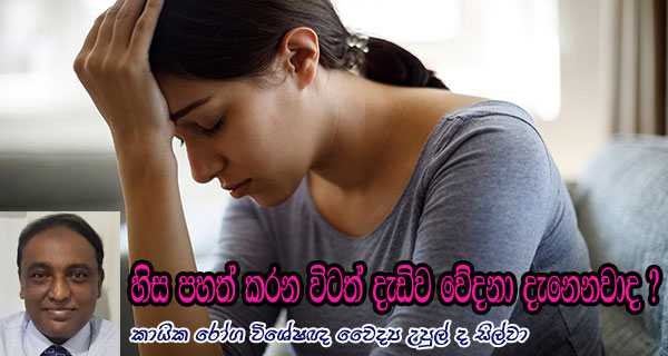 හිස පහත් කරන විටත් දැඩිව වේදනා දැනෙනවාද ?