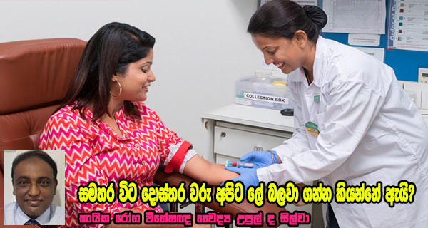 සමහර විට දොස්තර වරු අපිට ලේ බලවා ගන්න කියන්නේ ඇයි?