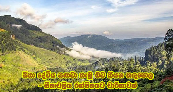 සීතා දේවිය සඟවා තැබූ බව කියන කඳපොල – සීතාඑලිය රක්ෂිතයට චාරිකාවක්