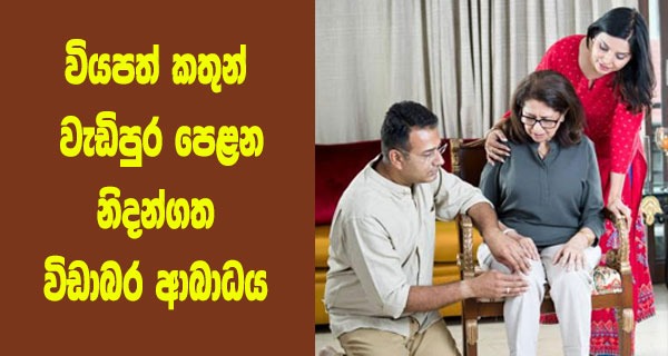 වියපත් කතුන් වැඩිපුර පෙළන නිදන්ගත විඩාබර ආබාධය