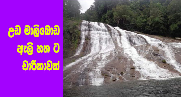 උඩ මාලිබොඩ ඇලි හත ට චාරිකාවක්