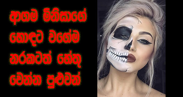 ආගම මිනිසාගේ හොඳට වගේම නරකටත් හේතු වෙන්න පුළුවන්