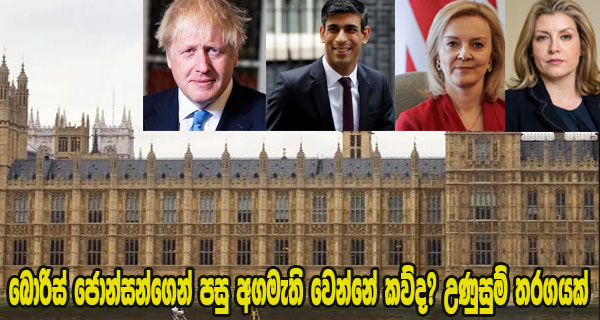 බොරිස් ජොන්සන්ගෙන් පසු අගමැති වෙන්නේ කව්ද? උණුසුම් තරගයක්