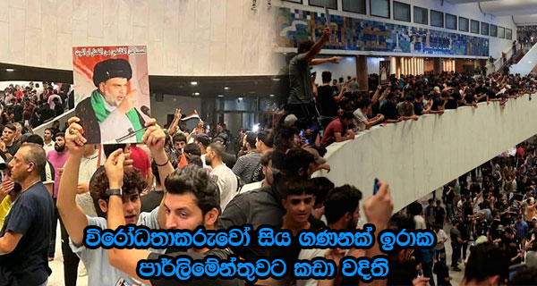 විරෝධතාකරුවෝ සිය ගණනක් ඉරාක පාර්ලිමේන්තුවට කඩා වදිති