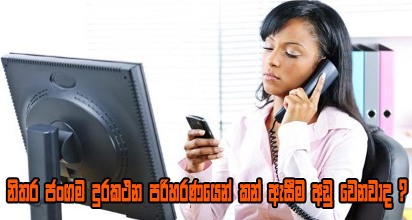 නිතර ජංගම දුරකථන පරිහරණයෙන් කන් ඇසීම අඩු වෙනවාද ?