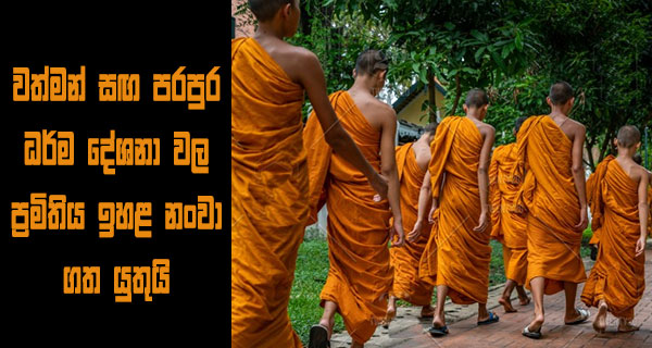 වත්මන් සඟ පරපුර ධර්ම දේශනා වල ප්‍රමිතිය ඉහළ නංවා ගත යුතුයි