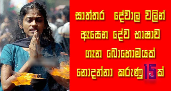 සාත්තර දේවාල වලින් ඇසෙන දේව භාෂාව ගැන බොහොමයක් නොදන්නා කරුණු 15ක්