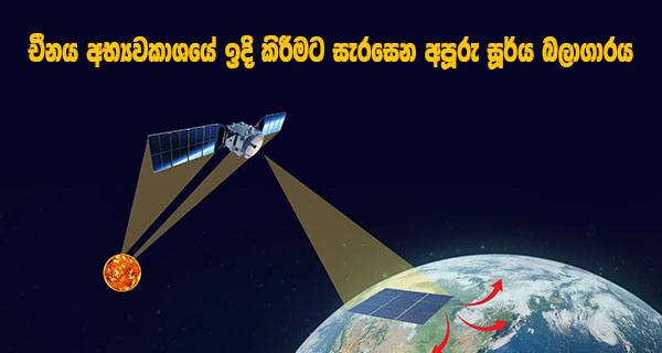 චීනය අභ්‍යවකාශයේ ඉදි කිරීමට සැරසෙන අපූරු සූර්ය බලාගාරය