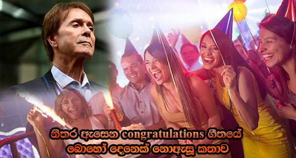 නිතර ඇසෙන congratulations ගීතයේ බොහෝ දෙනෙක් නොඇසූ කතාව