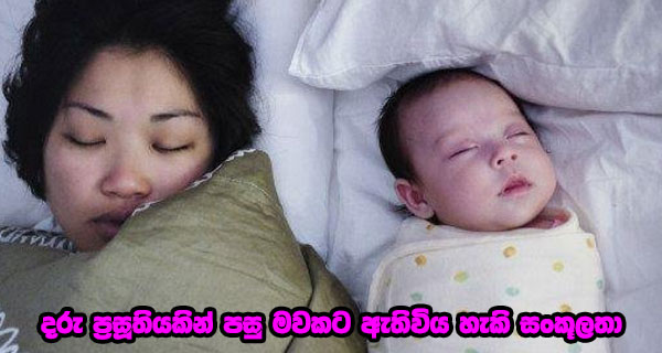 දරු ප්‍රසූතියකින් පසු මවකට ඇතිවිය හැකි සංකූලතා