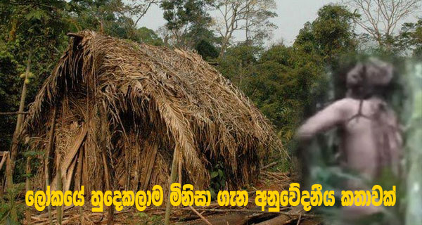 ලෝකයේ හුදෙකලාම මිනිසා ගැන අනුවේදනීය කතාවක්