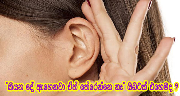 “කියන දේ ඇහෙනවා ඒත් තේරෙන්නෙ නෑ”ඔබටත් එහෙමද ?