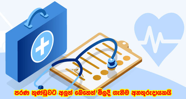 පරණ තුණ්ඩුවට අලුත් බෙහෙත් මිලදී ගැනීම අනතුරුදායකයි