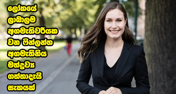 ලෝකයේ ලාබාලම අගමැතිවරියක වන ෆින්ලන්ත අගමැතිනිය මත්ද්‍රව්‍ය ගත්තාදැයි සැකයක්