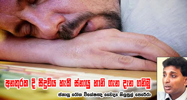 අනතුරක දී සිදුවිය හැකි ස්නායු හානි ගැන දැන ගනිමු