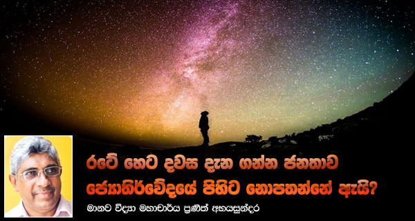 රටේ හෙට දවස දැන ගන්න ජනතාව ජ්‍යොතිර්වේදයේ පිහිට නොපතන්නේ ඇයි?