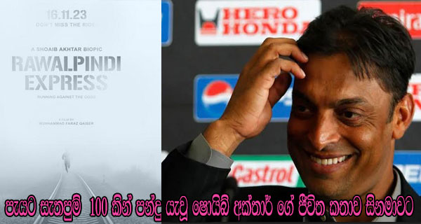 පැයට සැතපුම්  100 කින් පන්දු යැවූ ෂොයිබ් අක්තාර් ගේ ජීවිත කතාව සිනමාවට